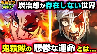 【鬼滅の刃】炭治郎がいない世界を考察！善逸・伊之助の意外な末路！煉獄が生存し、天元と小芭内が共闘する世界！（立志編無限列車編遊郭編刀鍛冶の里編if考察鬼滅大学） [upl. by Aileda]