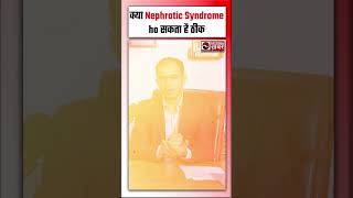 Nephrotic Syndrome को ठीक करना अब हो सकता है संभव [upl. by Geraldina]