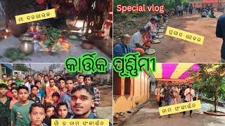 କାର୍ତ୍ତିକ ପୂର୍ଣ୍ଣିମୀ ରେ କଣ କଣ କଲୁ 🙏✌️🤟dumakumpa ganjam bhanjanagar hardheartedkartikevlog [upl. by Goldstein]