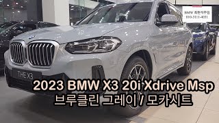 2023 BMW X3 20i Xdrive Msp 브루클린 그레이모카시트 [upl. by Ielak]