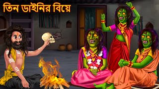 তিন ডাইনির বিয়ে  Teen Dainir Biye  Dynee Bangla Golpo  Bengali Horror Stories  Rupkothar Golpo [upl. by Marti298]