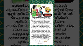 மனைவிக்கு கணவன் ஒரு sms அனுப்புகிறான் இரவு நான் வர கொஞ்சம் நேரம் ஆகும் அதிக Tamil jokes 1814 [upl. by Bollinger]