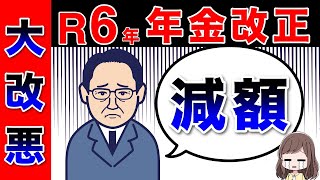 【2024年の年金改正】対策しないと危険！年金が減額！？政府が目指す5つの大改悪！次期年金改正に向けた主な検討事項 [upl. by Eseuqcaj]