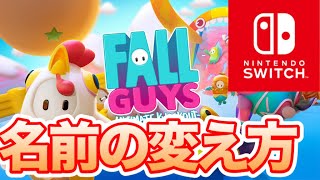 名前の変え方解説します 注意点も詳しく FALLGUYS フォールガイズ Switch [upl. by Orvan]