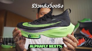 Air Zoom ALPHAFLY NEXT review THAI [upl. by Milewski]