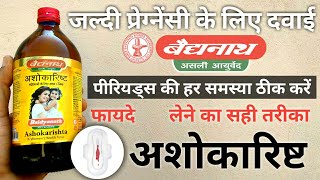 अशोकारिष्ट पीने से क्या होता है  Ashokarishta Tonic Syrup Benefits for Women [upl. by Pepita]