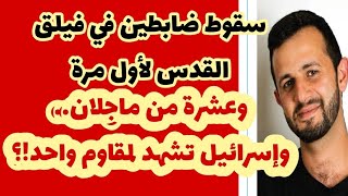 سقوط ضابطين في فيلق القدس الإسرائيليوقراءة عسكرية غير مسبوقة [upl. by Nirek]