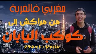 مغربي فالغربةكفاش جيت نستقر في طوكيوالإقامةالعمل و الزواجاليابان هو المستقبلوهادي قصتي مع لغربة [upl. by Efioa]