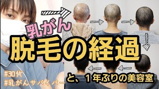 7【脱毛】抗がん剤の副作用 私の経過と１年ぶりの美容室 [upl. by Pettiford178]