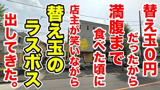 無料の替え玉を満腹まで食べた頃に店主が笑いながら【替え玉のラスボス】を出してきた。 [upl. by Irt]