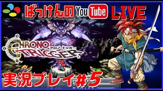 YouTubeライブ クロノトリガー SFC版 実況プレイ 5 [upl. by Euk]