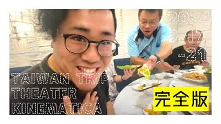 【完全版】202491722 TAIWAN TRIP 【THEATER KINEMATICA】 [upl. by Carena]