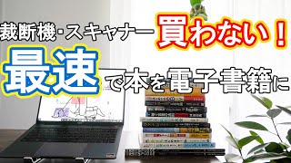 【満足度No1！】裁断機なし・スキャナーレンタル3000円！紙の教科書・参考書をパソコン・iPadに取込む方法（自炊・本）（断捨離） [upl. by Birdella]