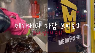 메가커피 마감브이로그💛 마감이라 쓰고 설거지라고 읽는다😂 나 설거지 좋아한다 ➡️카페마감 지원하세요🙋🏻‍♀️ ㅣKorea cafe vlog [upl. by Bethany]