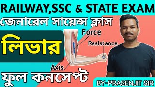 জেনারেল সাইন্স  লিভার  Lever in bengali Physics ফুল কনসেপ্ট মাত্র একটা ক্লাসBYPRASENJIT SIR [upl. by Arsuy]