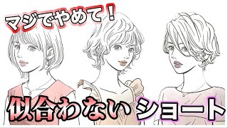 【似合う髪型】流行りのくびれショートが似合わない人はこういう人！知らないと損する情報を大放出！5000人を診断した美容師が解説！ [upl. by Fabriane]