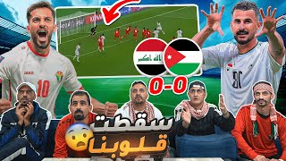 ردة فعل أردنيين على مباراة العراق والأردن 🔴 الفرصة الأخيرة 😱 [upl. by Aihsikal840]