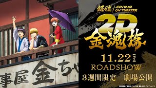 『銀魂オンシアター2D 金魂篇』60秒予告｜2024年11月22日より3週間限定劇場公開！ [upl. by Massey]