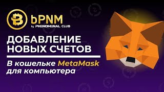 MetaMask🦊 Как добавить НОВЫЙ СЧЁТ в кошелёк❓ На компьютере или ноутбуке 💻 bPNM by Phenomenal Club [upl. by Mungam668]