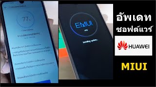 สอนวิธีอัพเดท ระบบ EMUI Huawei เวอชั่นล่าสุด ความเสถียร ซอฟต์แวร์ของคุณทันสมัยแล้วHuawei EMUI update [upl. by Ronnholm]