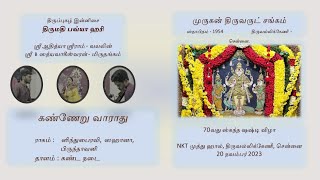 Kanneru Varadhu  Murugan Thiruvarut Sangam  70th Skanda Shashti Vizha [upl. by Hinson]