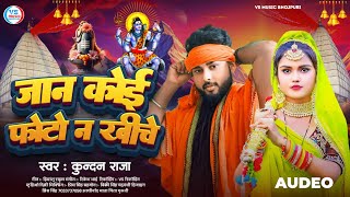 जान कोई फोटो न खींचे kundan raja ke new song bhojpuri bolbam कुन्दन राजा [upl. by Riggins989]