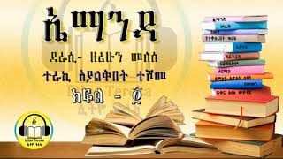 ኤማንዳ ክፍል ፬  Emanda Part 4 Ethio Tereka [upl. by Ydnak]