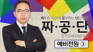 짜·공·단 전기공사산업기사10 예비전원③ [upl. by Screens]