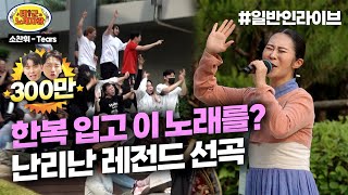 한복 입고 이 노래를 역대급으로 난리난 녹화 현장ㅋㅋㅋㅋ l 태군노래자랑 [upl. by Dredi]