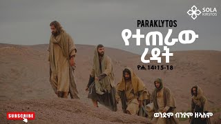 የተጠራው ረዳት  በወንድም ብንያም ዘላለም Paraklytos  Biniyam Zelalem holyspirit jesus preaching gospel [upl. by Revert]