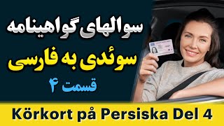 آموزش گواهینامه رانندگی سوئدی به فارسی برای ایرانیان و افغانستانی های سوئد [upl. by Aynotel]