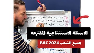 الاسئلة الغير مباشرة في الجغرافيا المقترحة في البكالوريا لجميع الشعب بكالوريا 2024 [upl. by Fita]