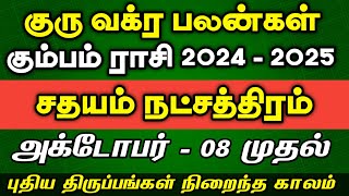 கும்பம் ராசி சதயம் நட்சத்திரம்  Guru Vakra Peyarchi 2024  2025  Kumbam sathayam natchathiram [upl. by Anoniw]