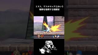 【スマブラSP】１スト、リトルマックとかいう爆弾を処理する格闘家【ケン】shorts スマブラsp ssbu [upl. by Bogusz316]