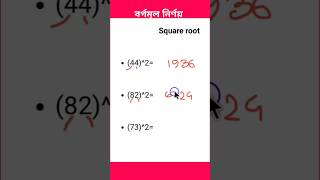 বর্গমূল নির্ণয়। বর্গমূল shorts maths trending education [upl. by Hsotnas]