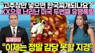 “고추장만 넣으면 한국찌개되나요” XX으로 난리난 미국 두번째 유행폭발 quot이제는 정말 감당 못할 지경quot [upl. by Siloam872]