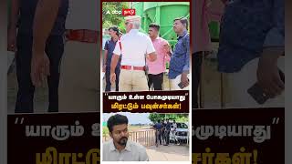 ‘’யாரும் உள்ள போகமுடியாது’’ மிரட்டும் பவுன்சர்கள்  Vijay TVK Maanadu [upl. by Cummine462]