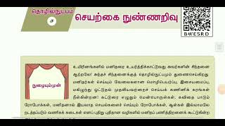 செயற்கை நுண்ணறிவு  பத்தாம் வகுப்பு தமிழ்  seyarkai nunnarivu in 10th std tamil [upl. by Dnomde]