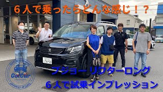 【6人乗るとどんな感じ？】プジョー リフターロング６人乗車試乗インプレッション（シトロエン ベルランゴロングの参考にもしてください） [upl. by Hterrag]