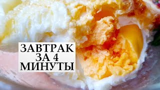 ЗАВТРАК за 4 МИНУТЫ из яиц и сыра ВКУСНЫЙ ЛЕГКИЙ СУПЕР БЫСТРЫЙ РЕЦЕПТ [upl. by Ramedlav]