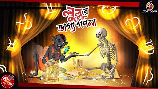 LULLUR VAGGO GONONA  LULLU BHUTER BANGLA CARTOON  BENGALI GHOST STORIES  SSOFTOONS [upl. by Assetal]