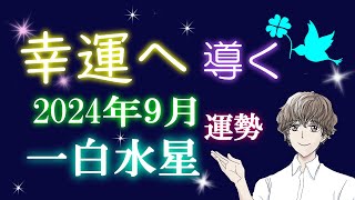 九星気学 2024年 9月 一白水星 運勢 吉方位 総合運 開運行動 [upl. by Stanislas32]