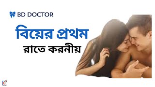 বিয়ের প্রথম রাতে সেক্স করার সঠিক নিয়ম  প্রথমবার সেক্স কিভাবে করবেন   Sex Education [upl. by Berghoff]