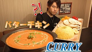 【大食い】夏だしバターチキンカレーを食べよう。～スパイスから始まるカレー作り～ [upl. by Ahseim]