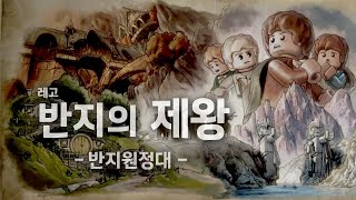 레고 반지의 제왕 반지원정대  2화 [upl. by Elenahc162]