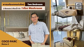 ตกแต่งคอนโดสุดหรูแบบ ready to move in ที่ Coco Parc ห้อง Two bedroom [upl. by Eelyab]