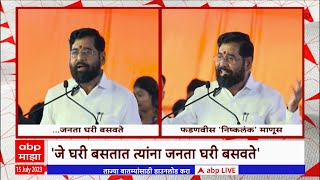 Eknath Shinde  जे घरी बसतात त्यांना जनता घरी बसवते एकनाथ शिंदेंची विरोधकांवर टीका [upl. by Harneen]