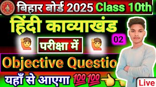 class 10 Bihar board matric Pariksha 2025  Hindi class 10th objective Hindi Kavya Khand objec [upl. by Attej107]