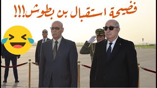 فضيحة استقبال بن بطوش [upl. by Gnak141]