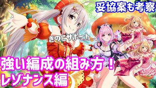 【デレステ】現環境で強い編成の組み方！妥協案も考察（レゾナンス編成）【理想編成】 [upl. by Marteena75]